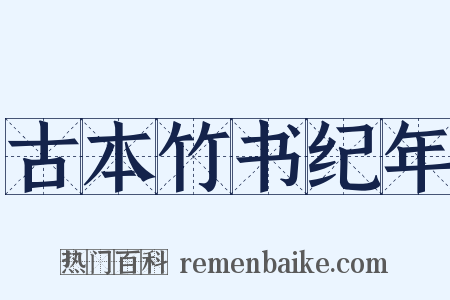 古本竹书纪年是什么意思的图片